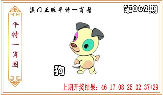 062期正版平特一肖图[图]