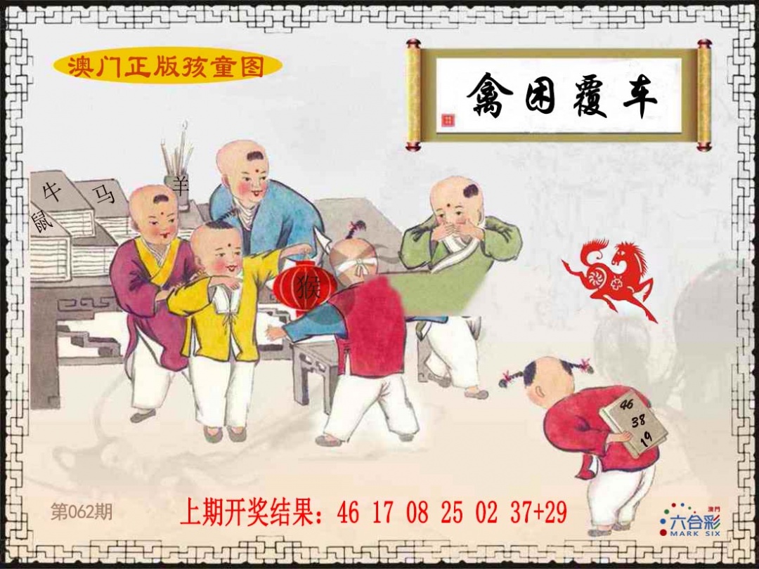 062期正版孩童图[图]