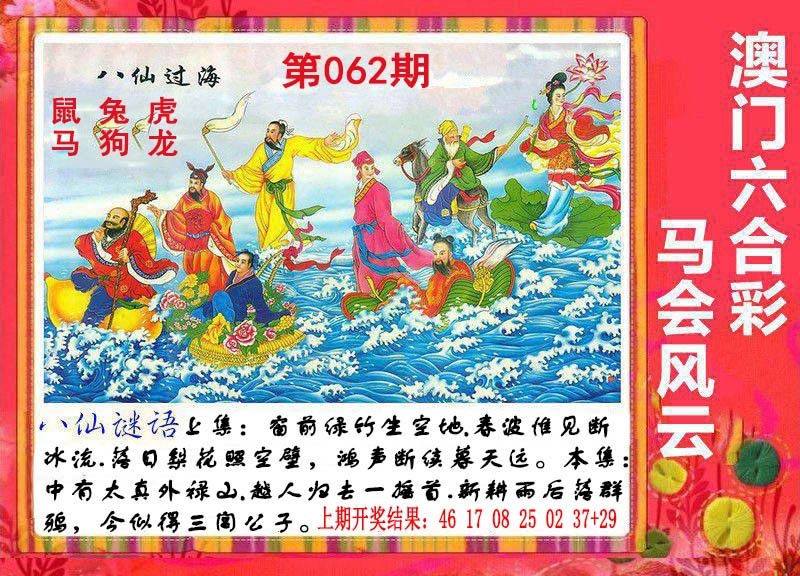 062期八仙过海[图]
