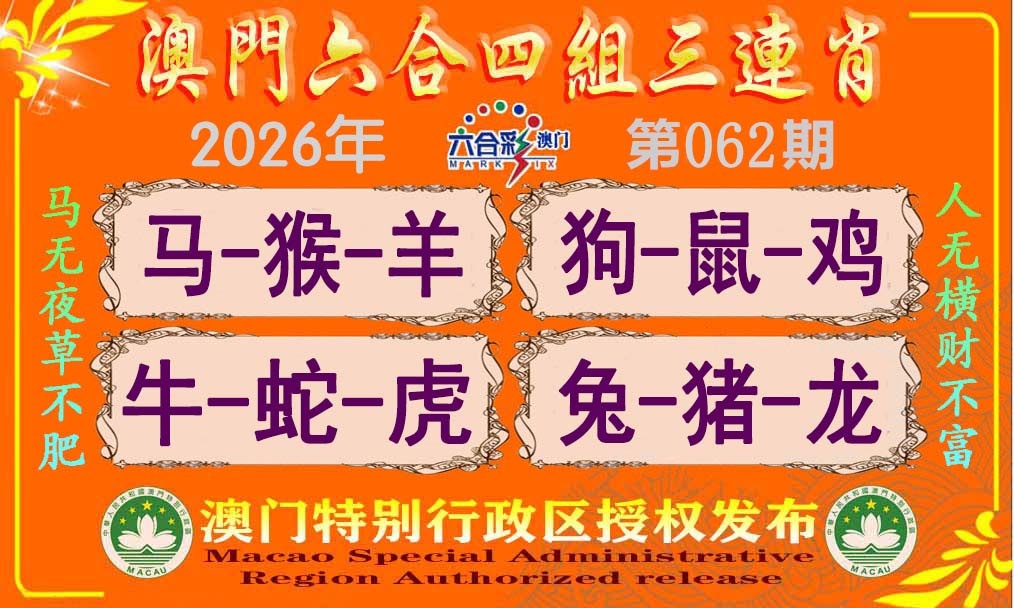 062期六合四组三连肖[图]