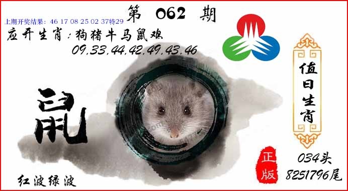 062期值日生肖[图]