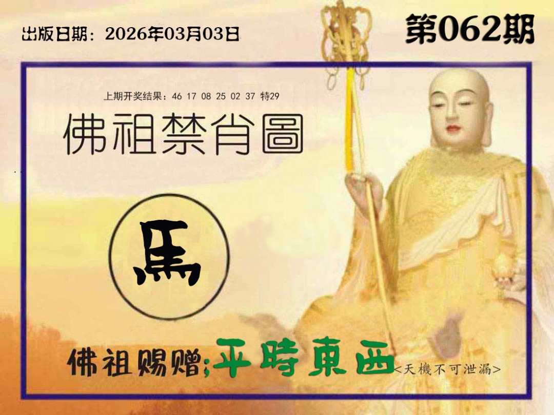 062期佛祖禁肖图[图]