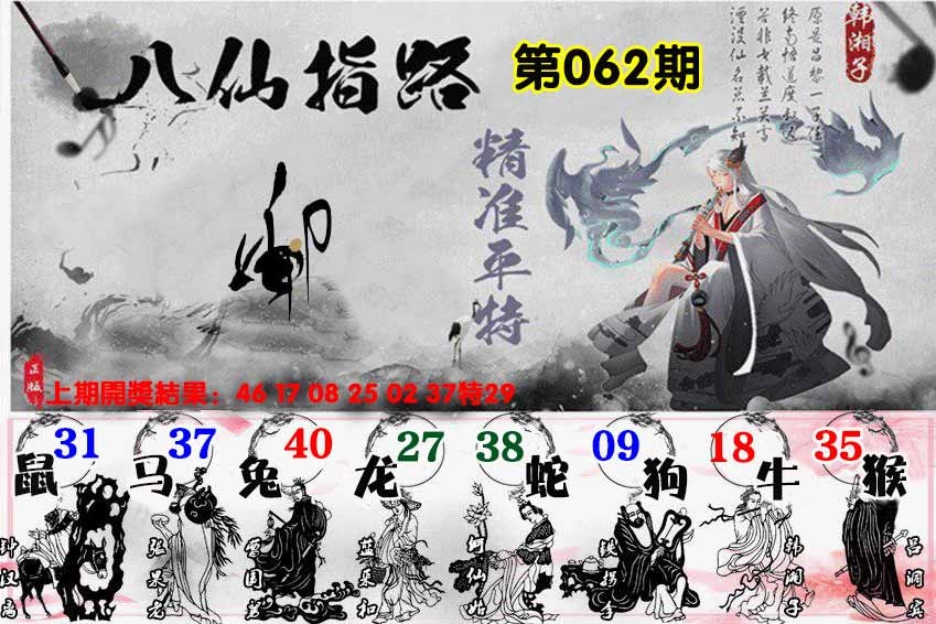 062期八仙指路[图]