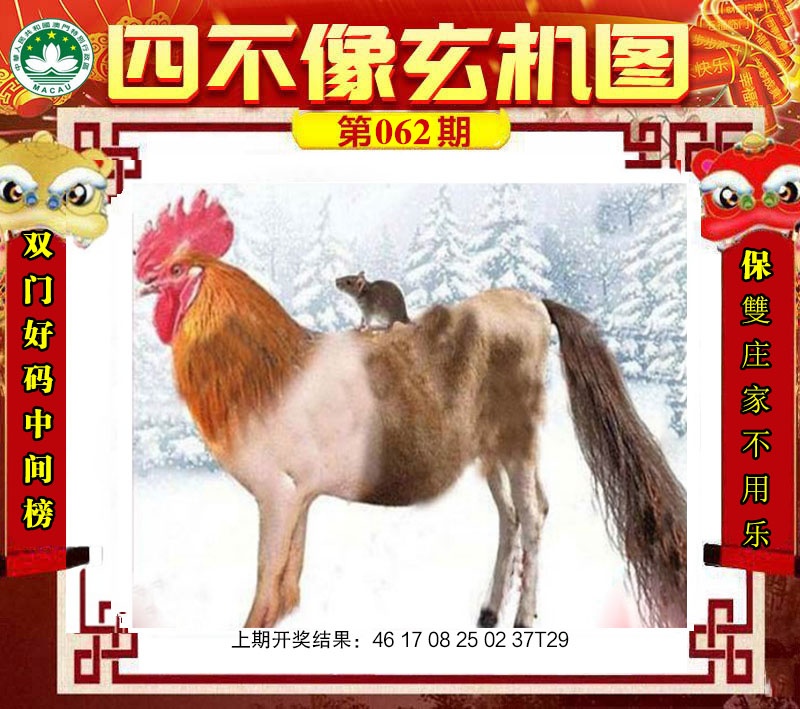 062期四不像玄机图[图]