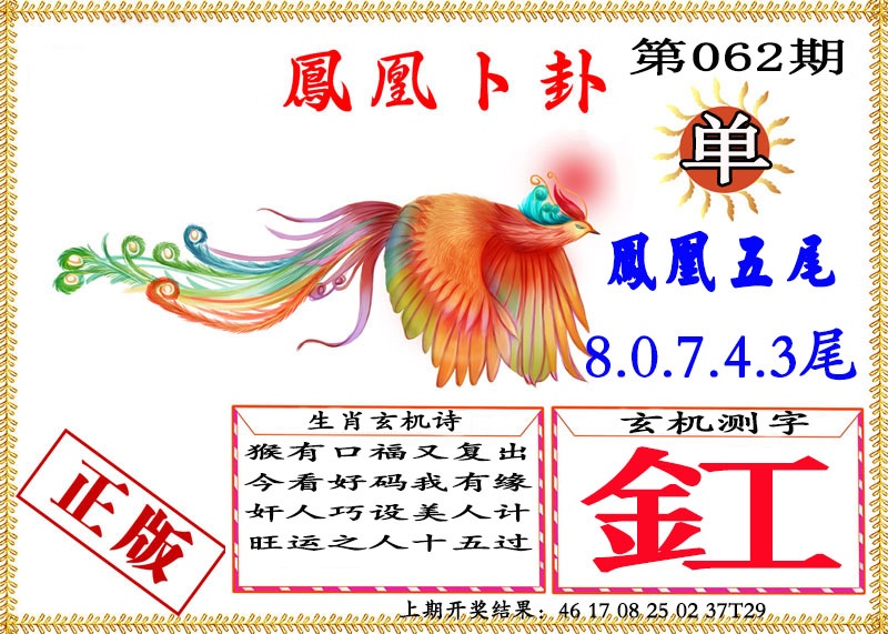 062期凤凰卜挂[图]