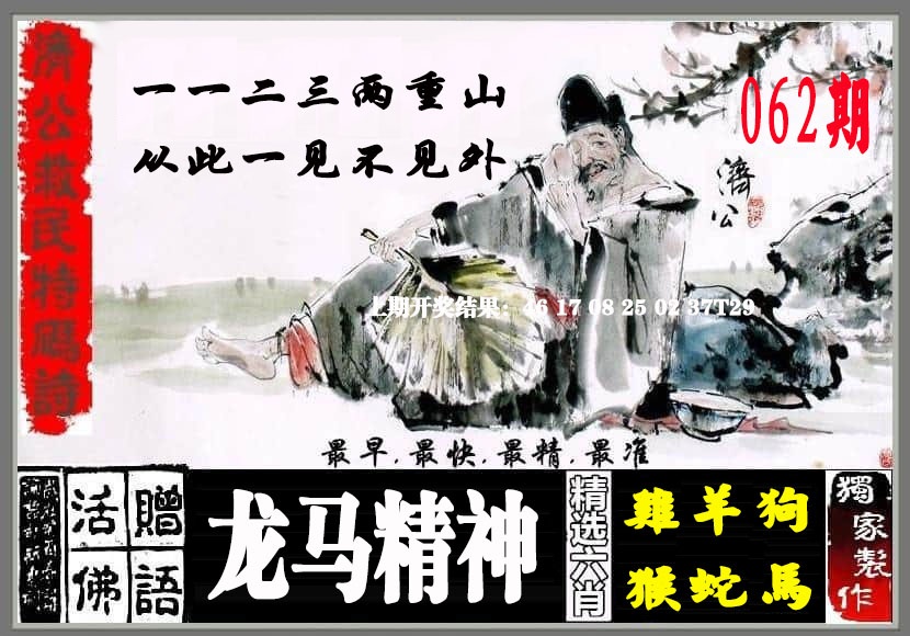 062期济公救民特码诗[图]