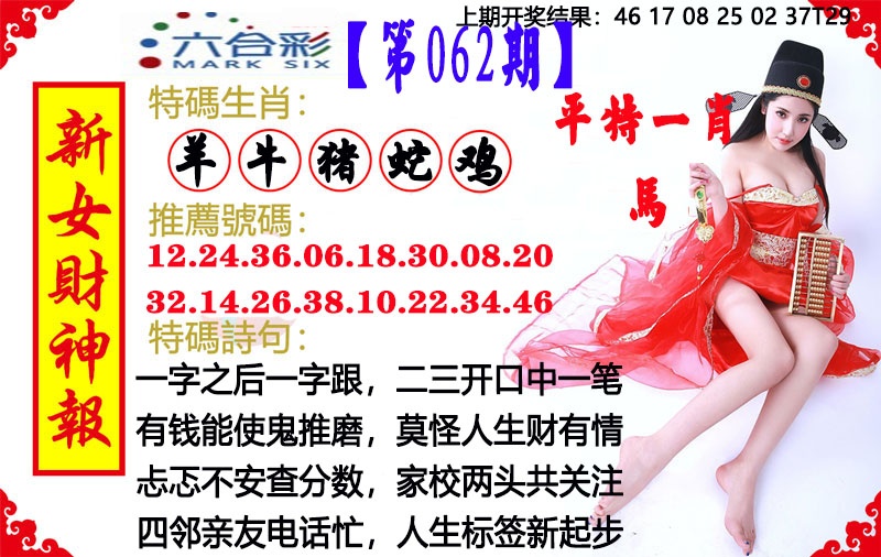 062期新女财神报[图]