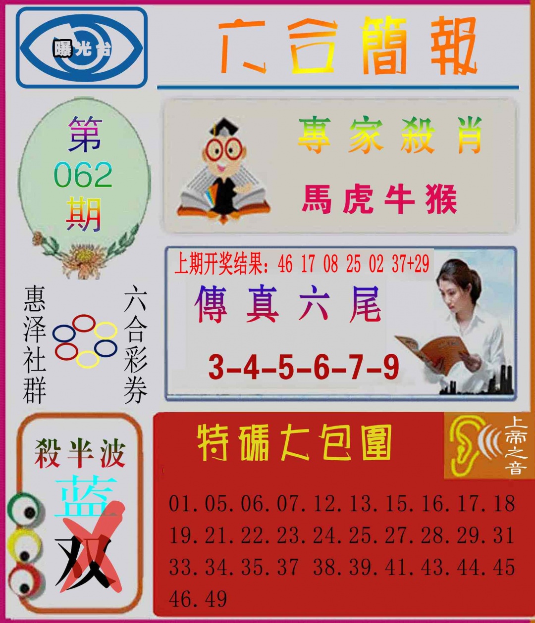062期六合简报[图]