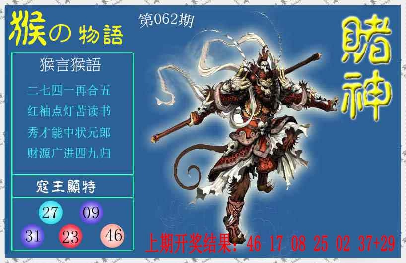 062期赌神猴报[图]