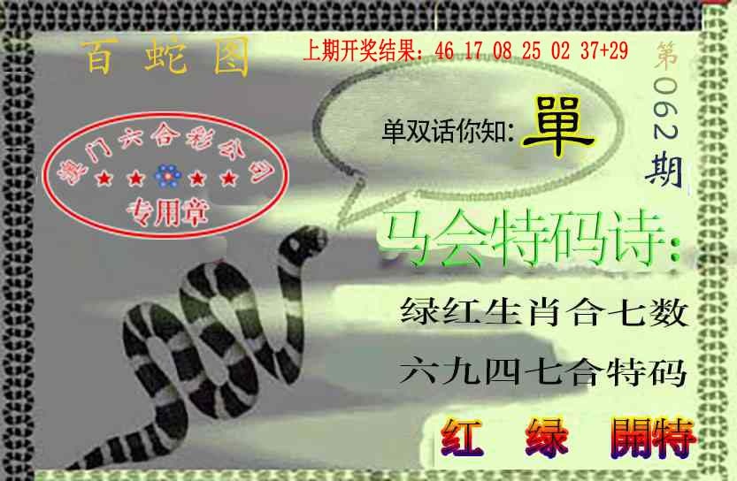 062期百蛇图[图]