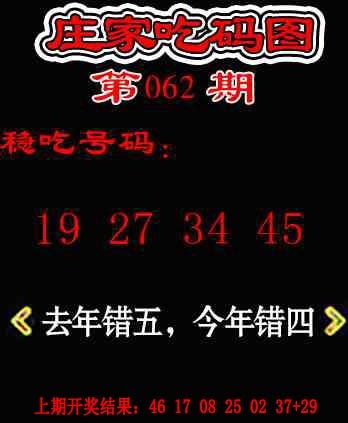 062期庄家吃码图[图]