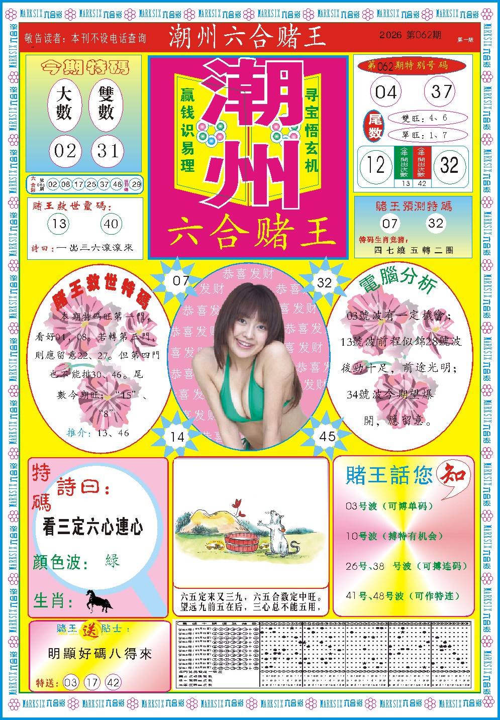 062期潮州六合赌王A[图]