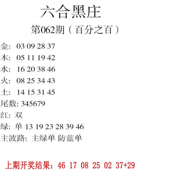 062期六合黑庄[图]