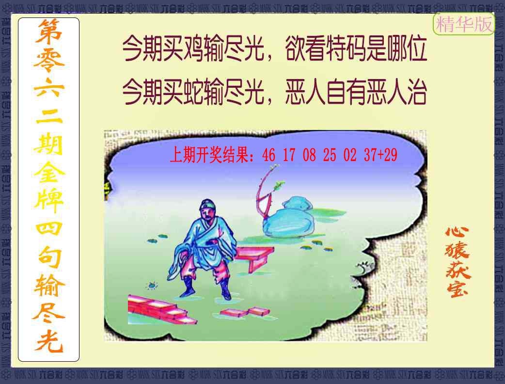 062期金牌四句输尽光[图]