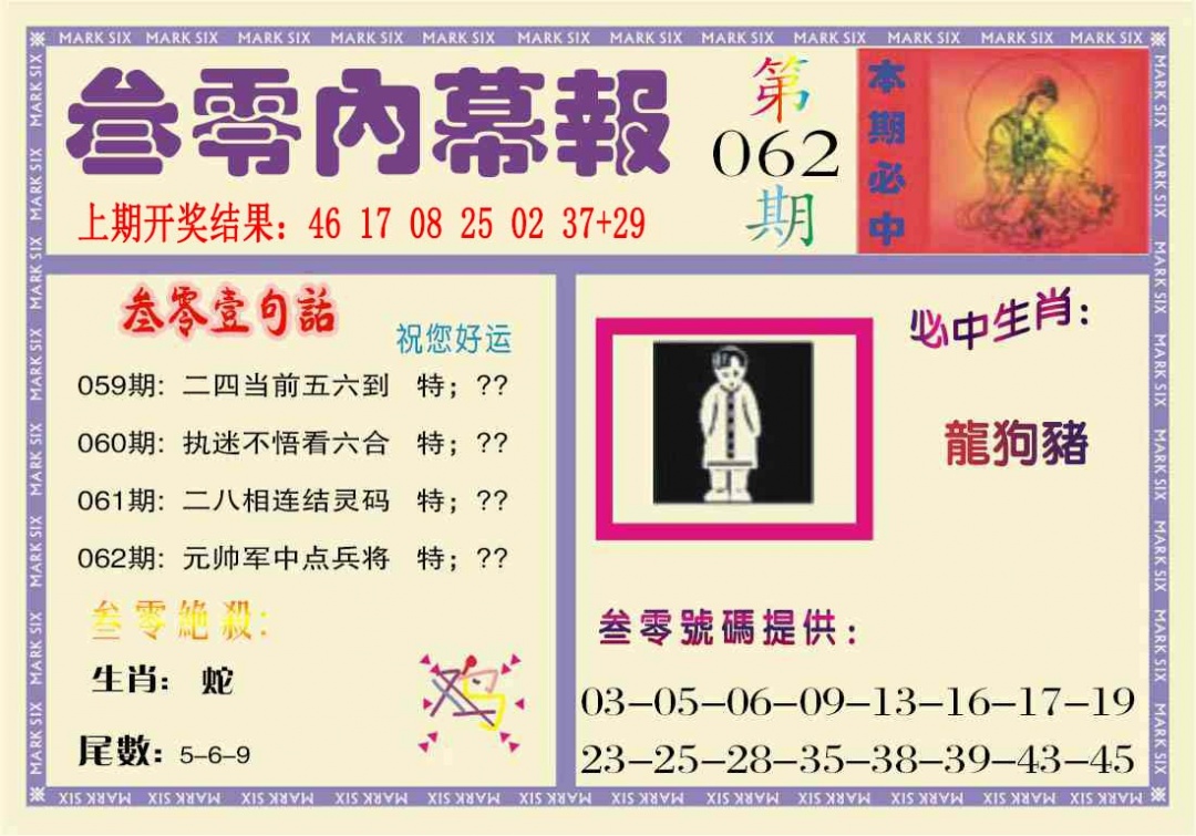 062期叁零内幕报[图]