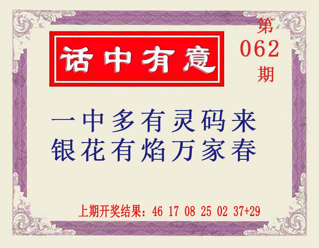 062期话中有意[图]