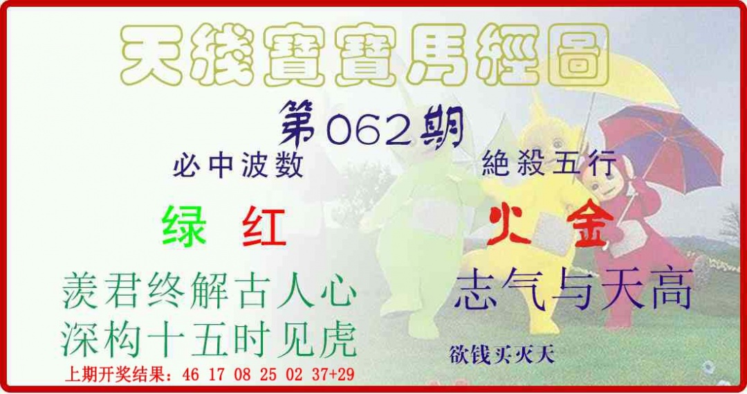 062期天线宝宝马经图[图]