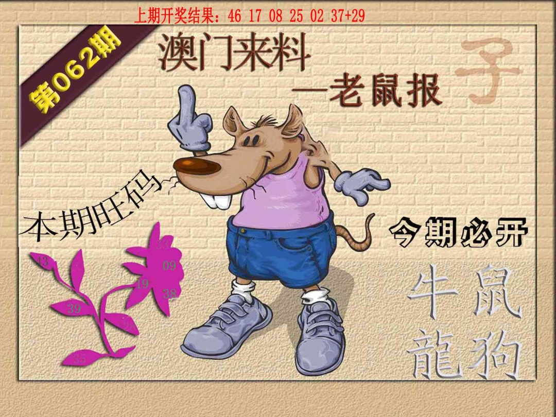 062期(来料)鼠报[图]