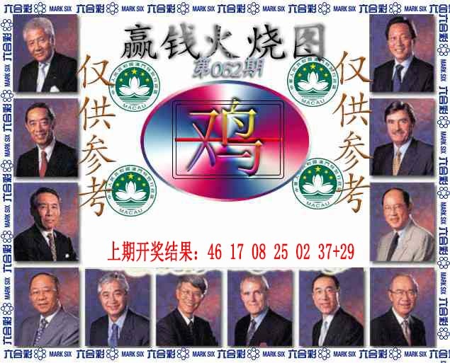 062期赢钱火烧图[图]