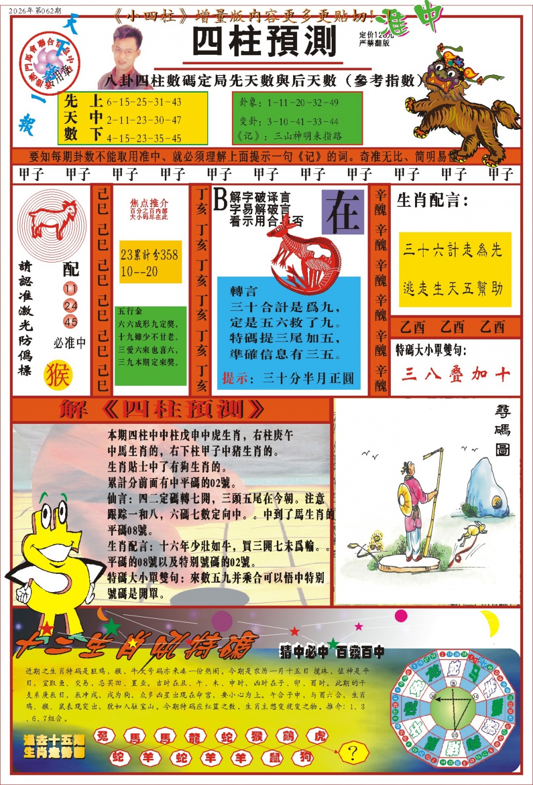 062期(新版)四柱预测A[图]