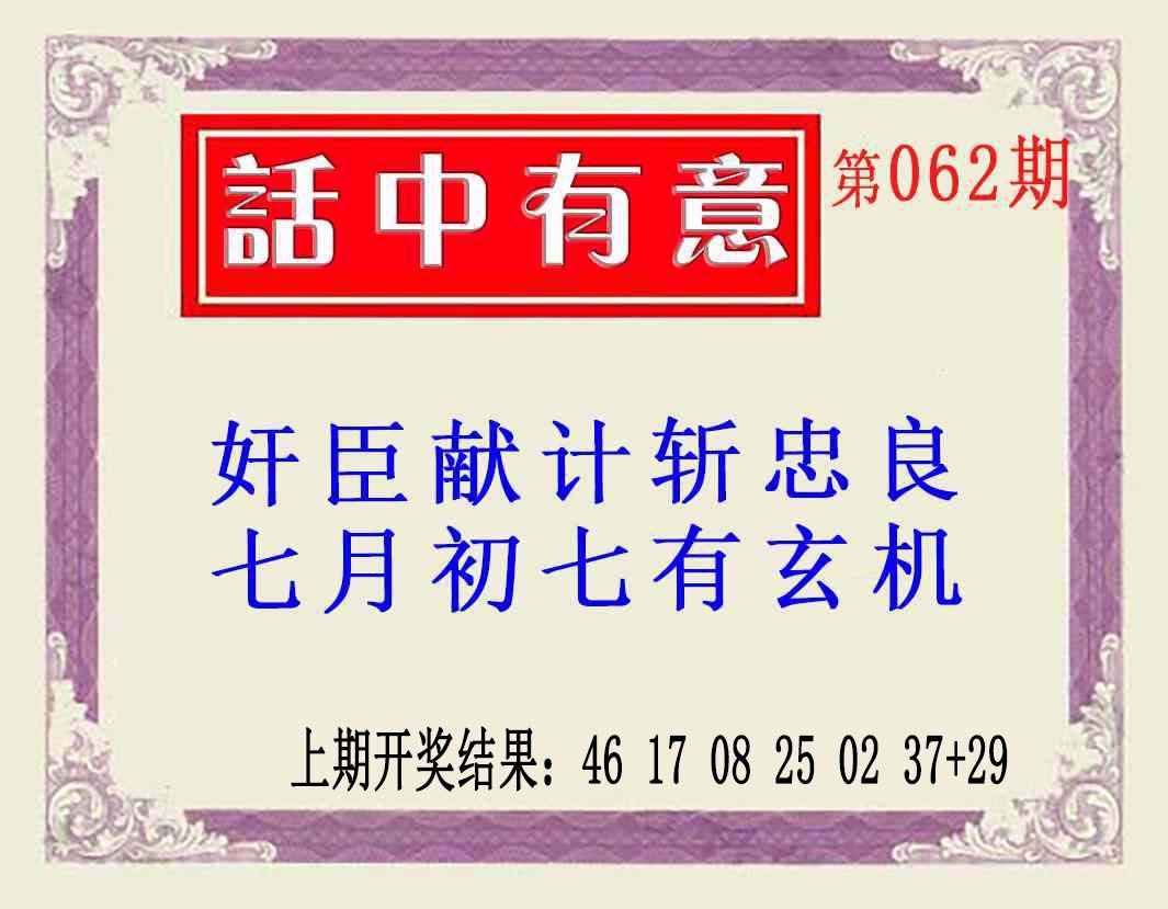 062期话中有意(另版)[图]