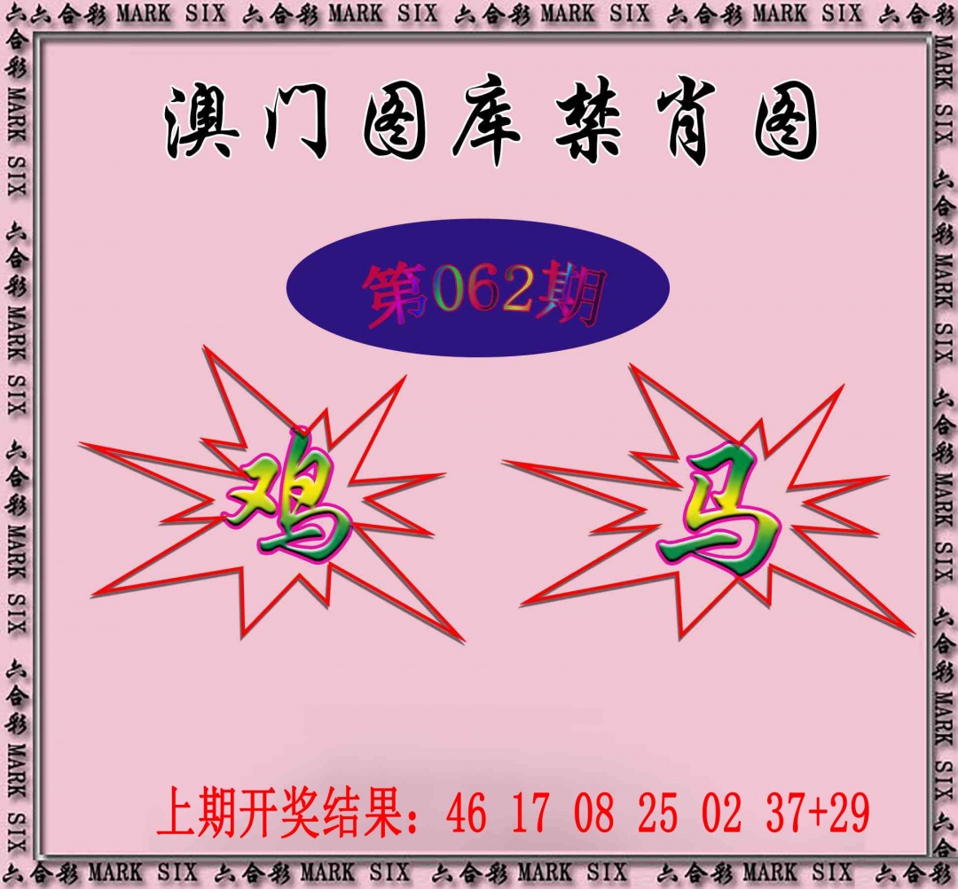 062期统一禁肖图[图]