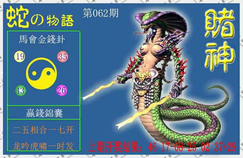 062期赌神蛇报[图]