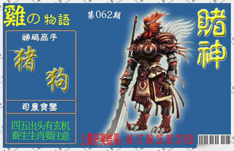 062期赌神鸡报[图]