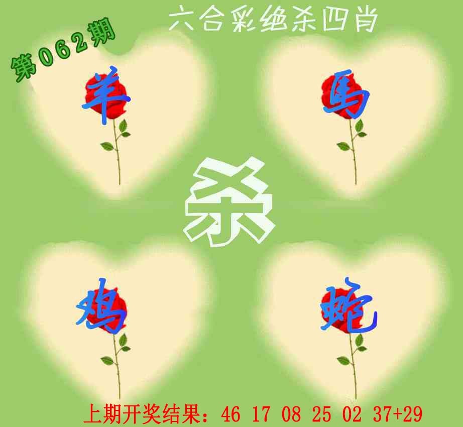 062期赛马会绝杀四肖[图]