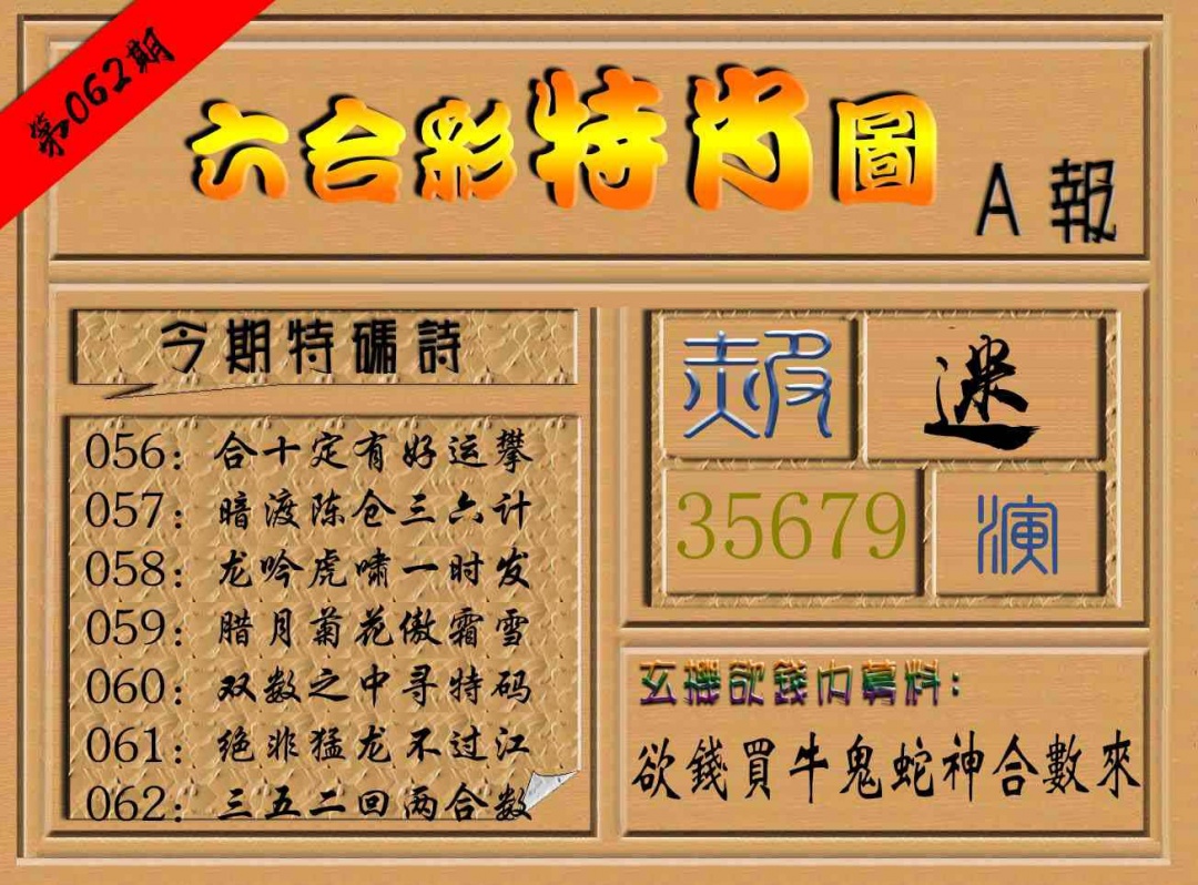 062期六合彩特肖图a[图]