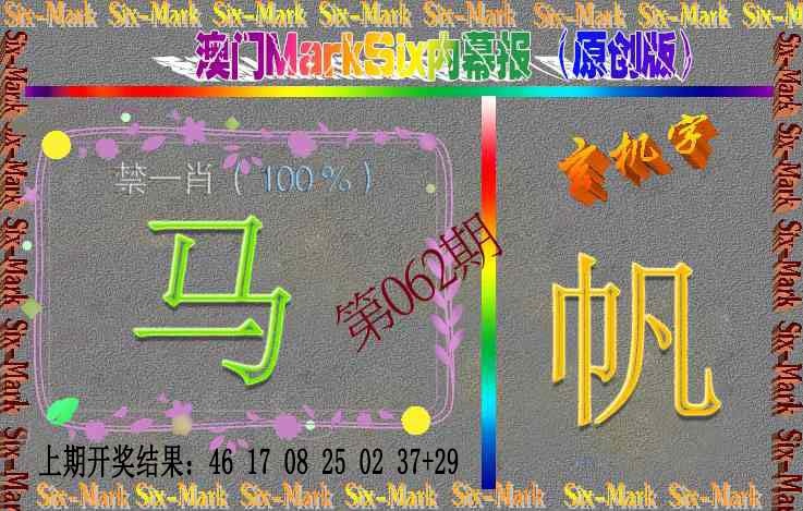062期赛马会内幕报(原创版）[图]