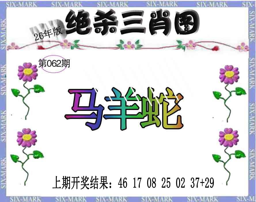 062期生财有道杀三肖[图]