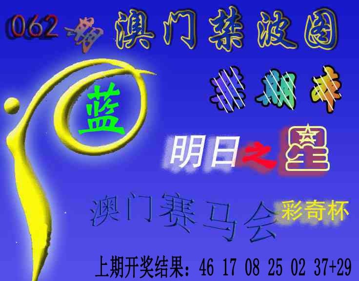 062期赛马会杀波图[图]