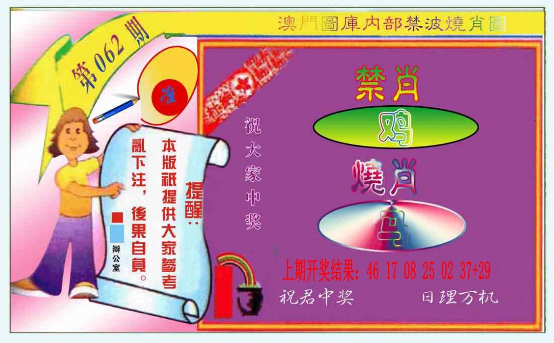 062期禁波烧肖图[图]