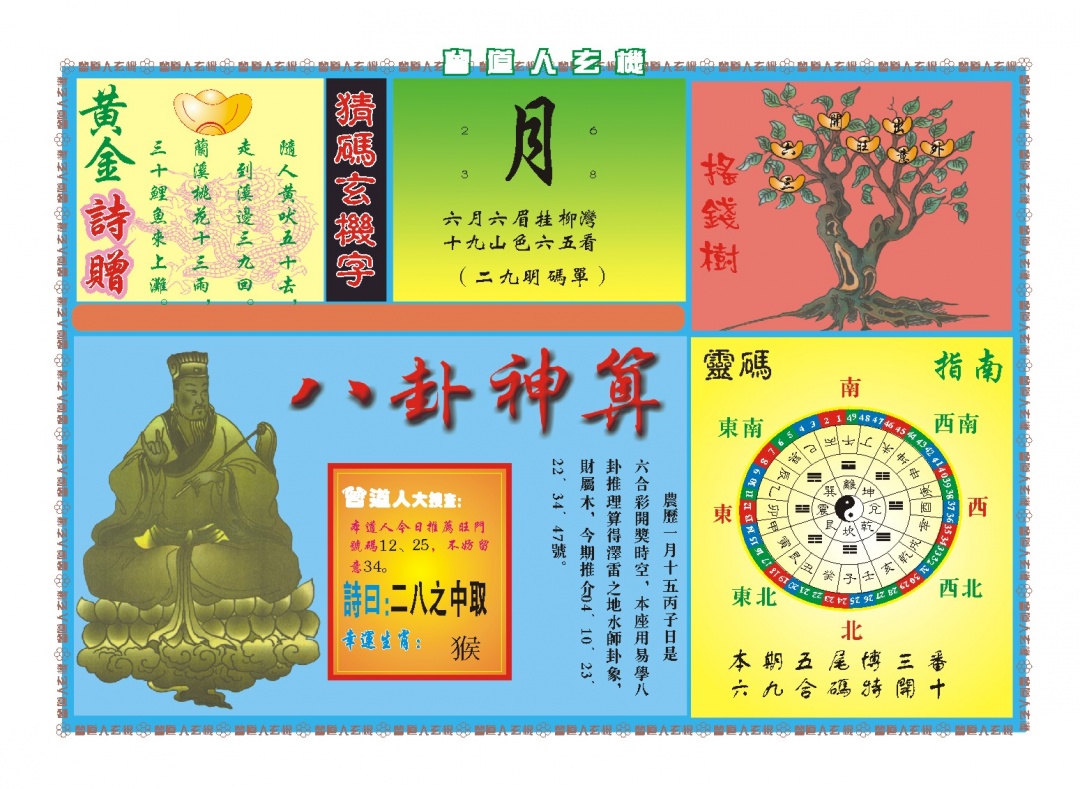 062期曾道人玄机B[图]