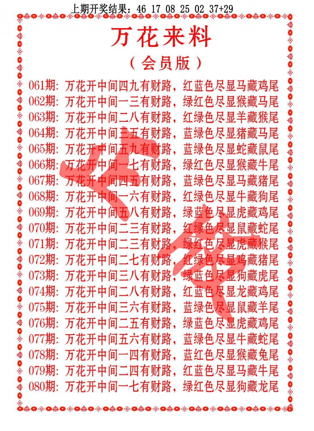 062期万花来料[图]