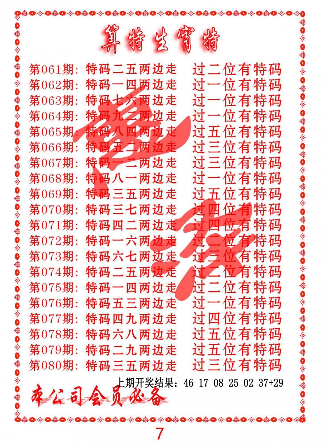 062期算特生肖诗[图]