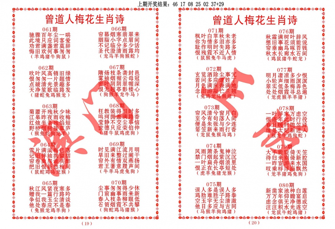 062期曾道人梅花生肖诗[图]