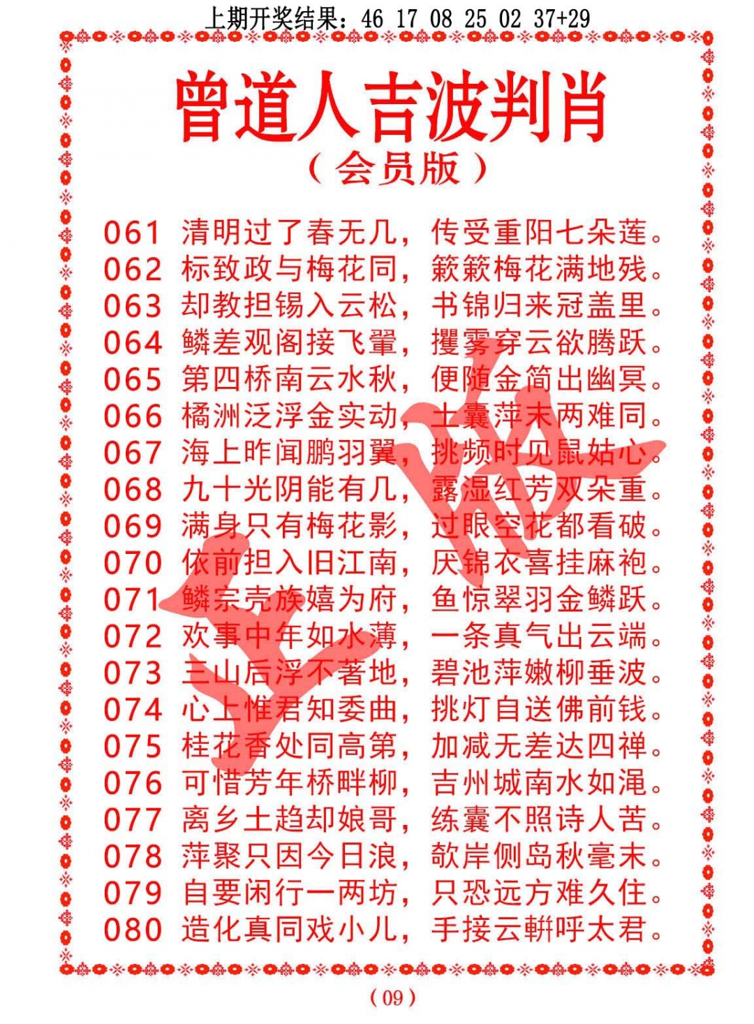 062期曾道人吉波判肖[图]