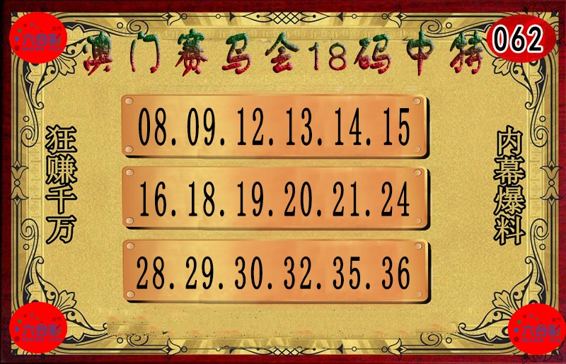 062期18码中特图[图]