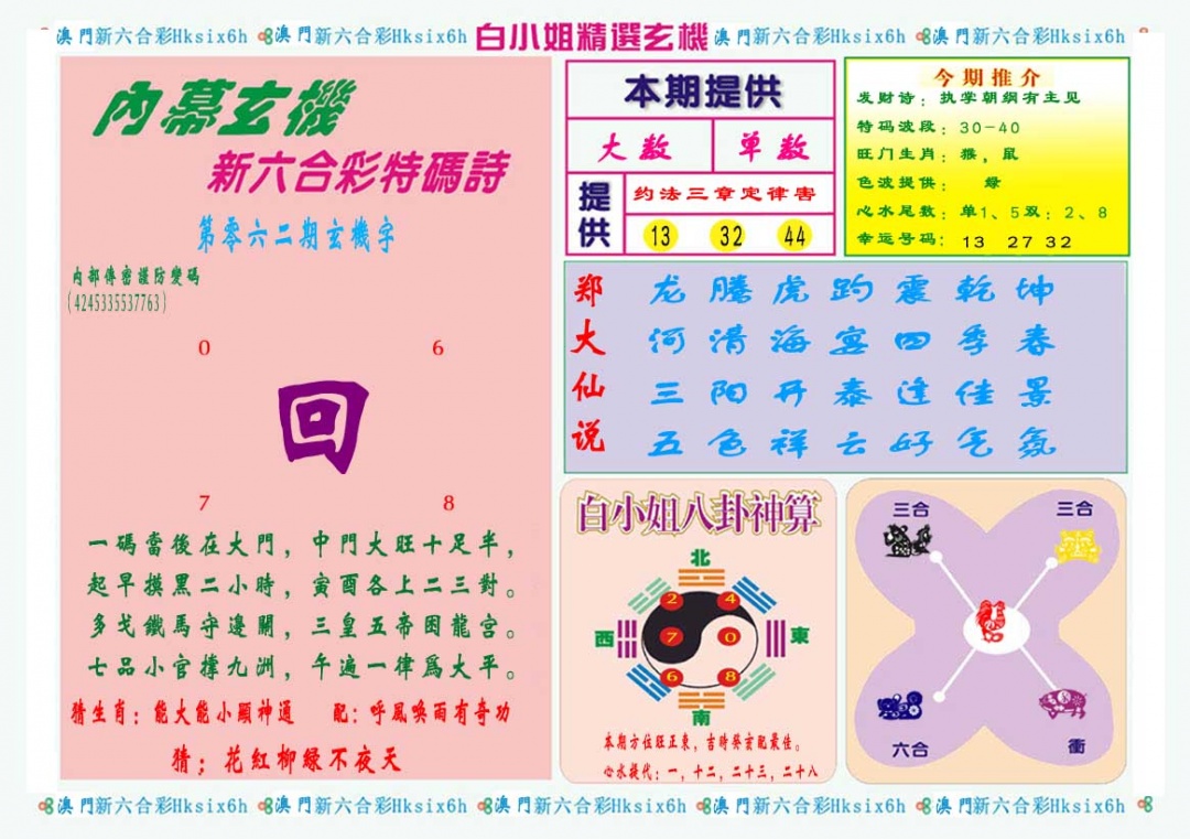 062期白小姐精选玄机B[图]