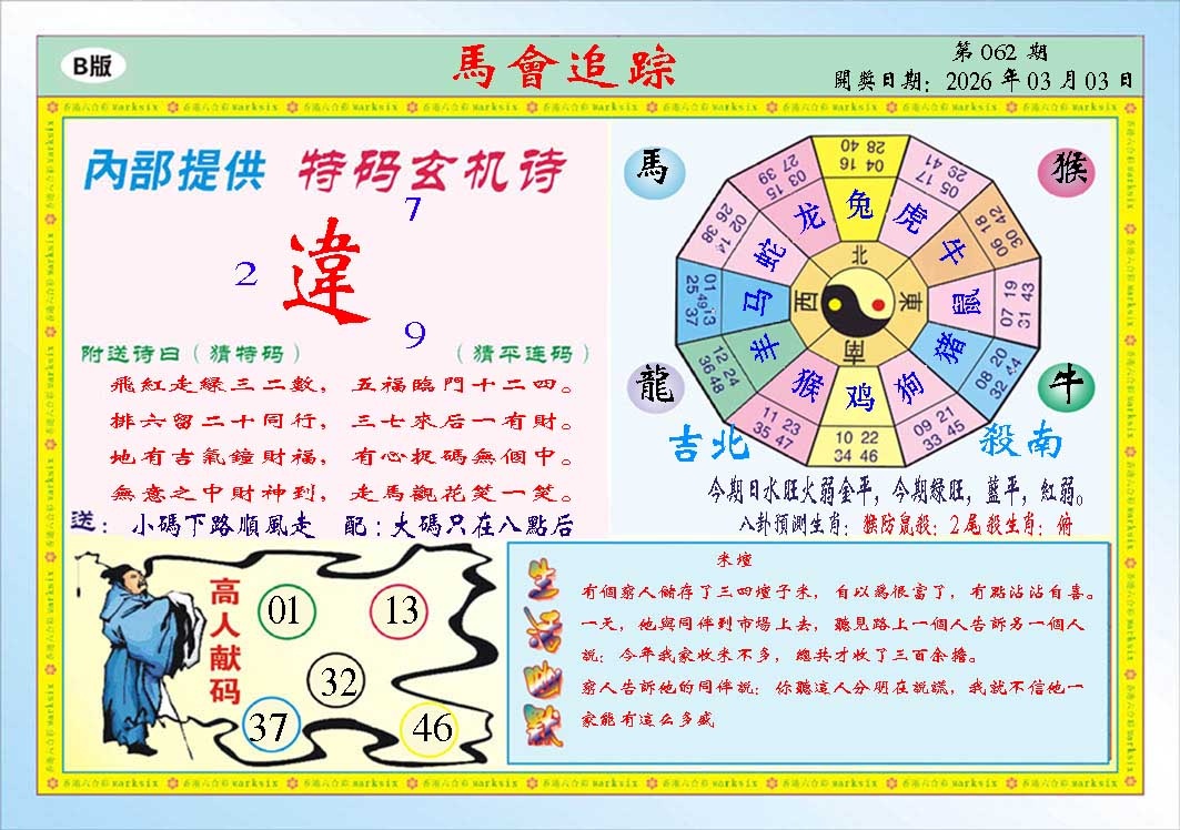 062期马会追踪B[图]