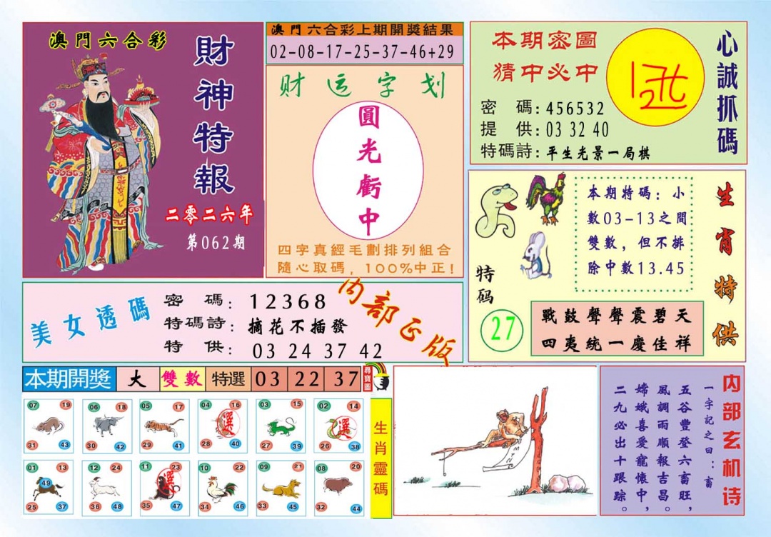 062期财神特报[图]