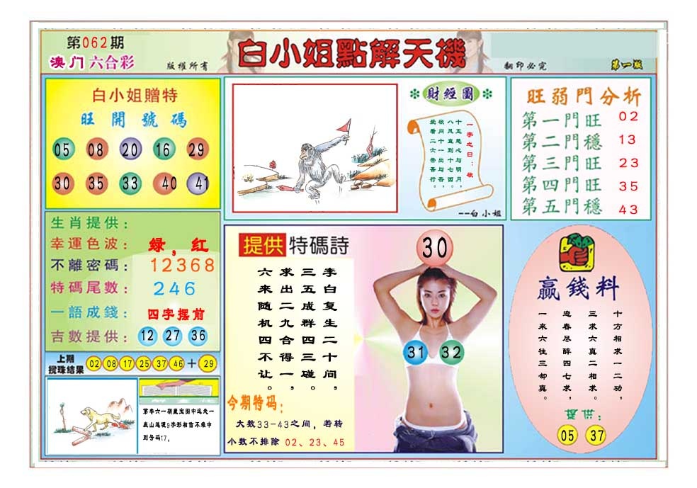 062期白小姐点解天机A[图]