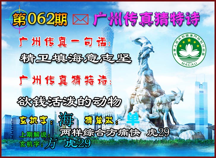062期广州传真猜特诗2[图]
