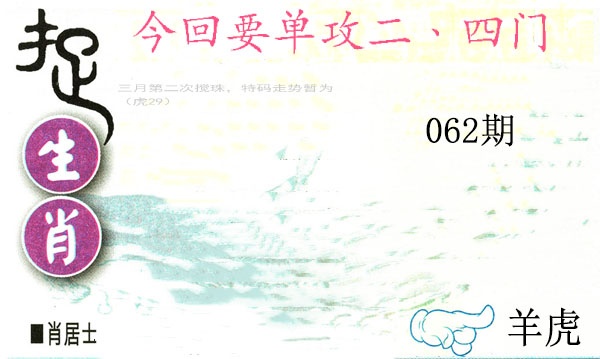 062期捉生肖[图]