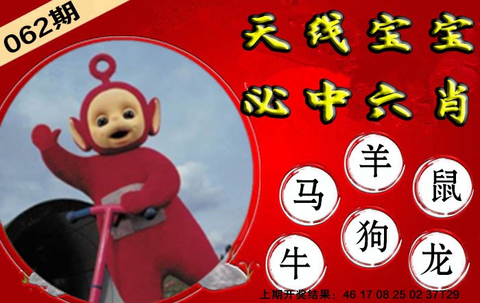 062期宝宝必中六肖[图]