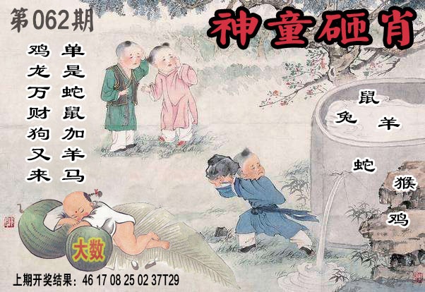 062期神童砸肖[图]