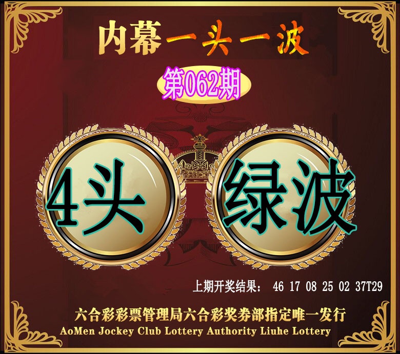 062期澳门一头一波[图]