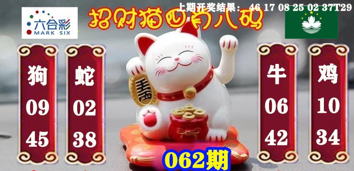 062期招财猫四肖八码[图]